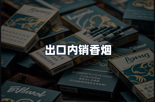 出口内销香烟