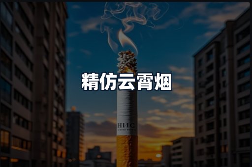 精仿云霄烟