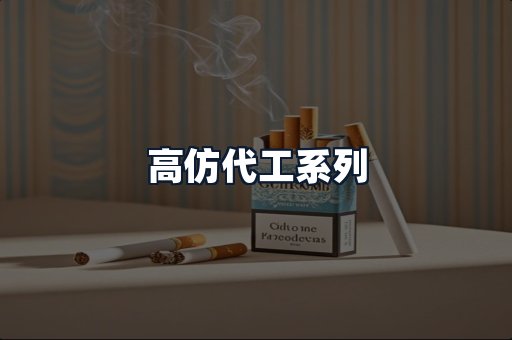 高仿代工系列